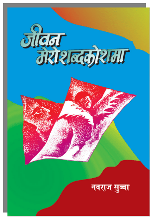 जीवन मेरो शब्दकोशमा