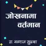 जोखनामा वर्तमान