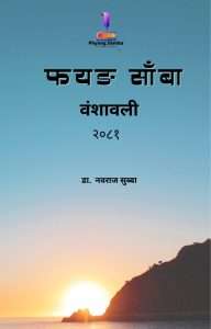 Book cover: Phyang Samba Bamsawali 2081