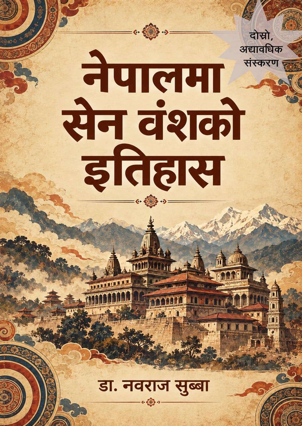 नेपालमा सेन वंशको इतिहास २०८३ दोस्रो संस्करण
