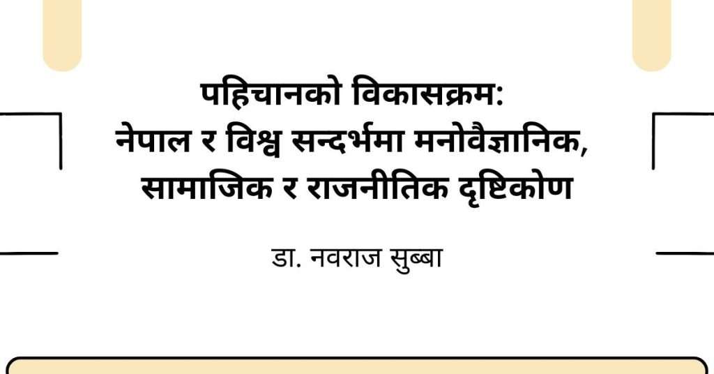 पहिचानको विकासक्रम: नेपाल र विश्व सन्दर्भमा मनोवैज्ञानिक, सामाजिक र राजनीतिक दृष्टिकोण