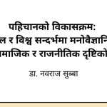 पहिचानको विकासक्रम: नेपाल र विश्व सन्दर्भमा मनोवैज्ञानिक, सामाजिक र राजनीतिक दृष्टिकोण
