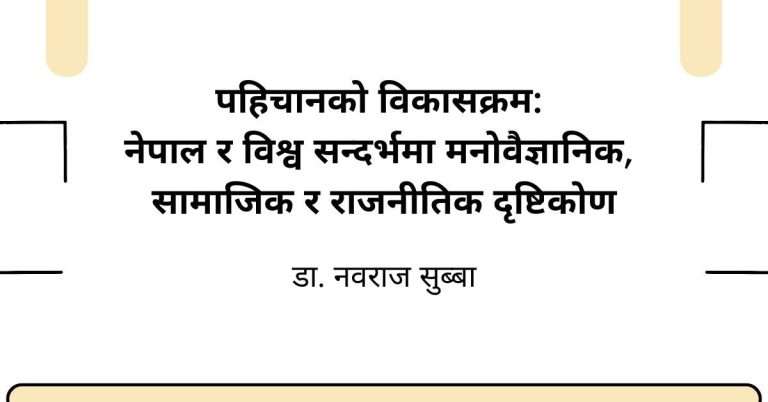 पहिचानको विकासक्रम: नेपाल र विश्व सन्दर्भमा मनोवैज्ञानिक, सामाजिक र राजनीतिक दृष्टिकोण