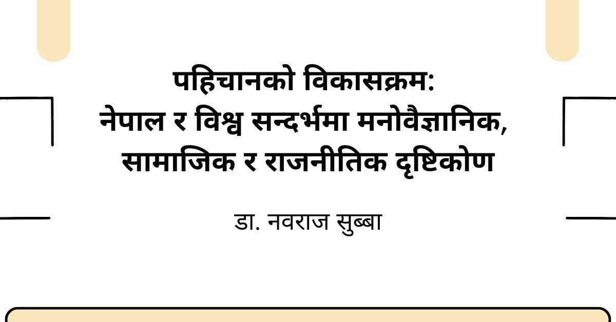 पहिचानको विकासक्रम: नेपाल र विश्व सन्दर्भमा मनोवैज्ञानिक, सामाजिक र राजनीतिक दृष्टिकोण