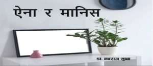 ऐना र मानिस
