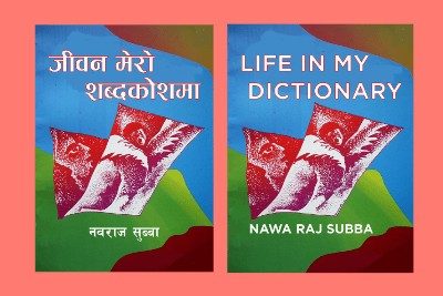 जीवन-मेरो-शब्दकोशमा-कवितासंग्रह-डा.-नवराज-सुब्बा