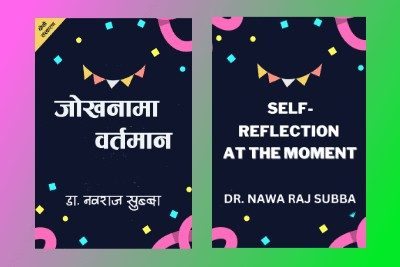 जोखनामा-वर्तमान-कवितासंग्रह-डा.-नवराज-सुब्बा