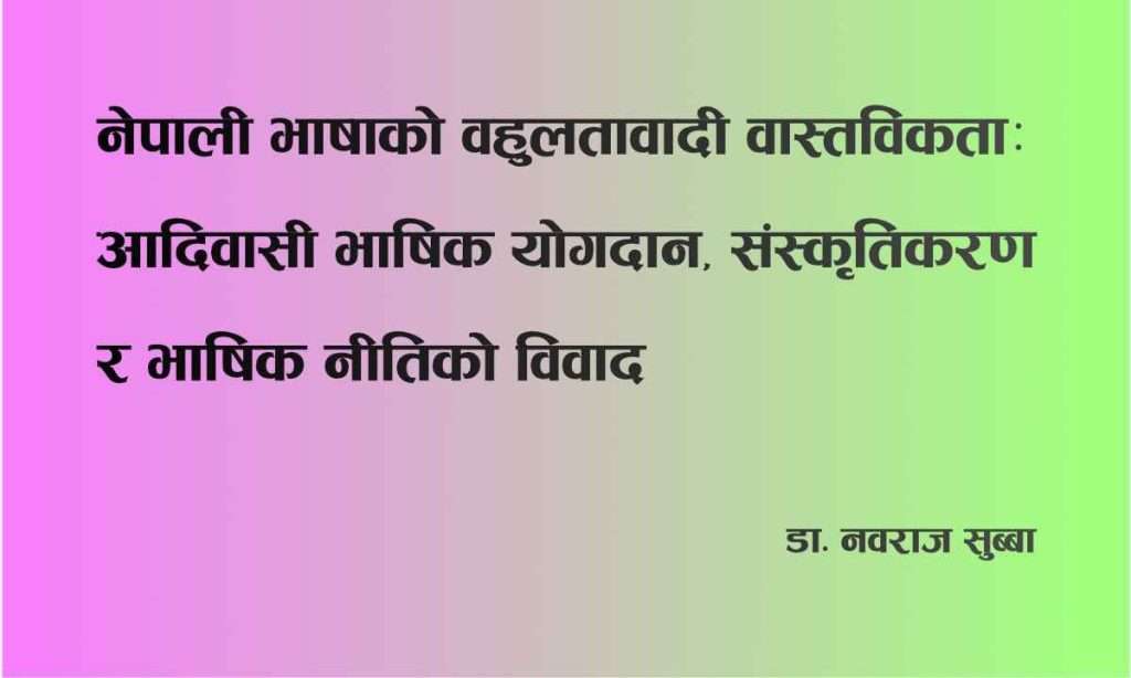 नेपाली भाषाको बहुलतावादी वास्तविकता: