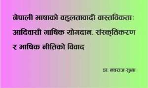 नेपाली भाषाको बहुलतावादी वास्तविकता: