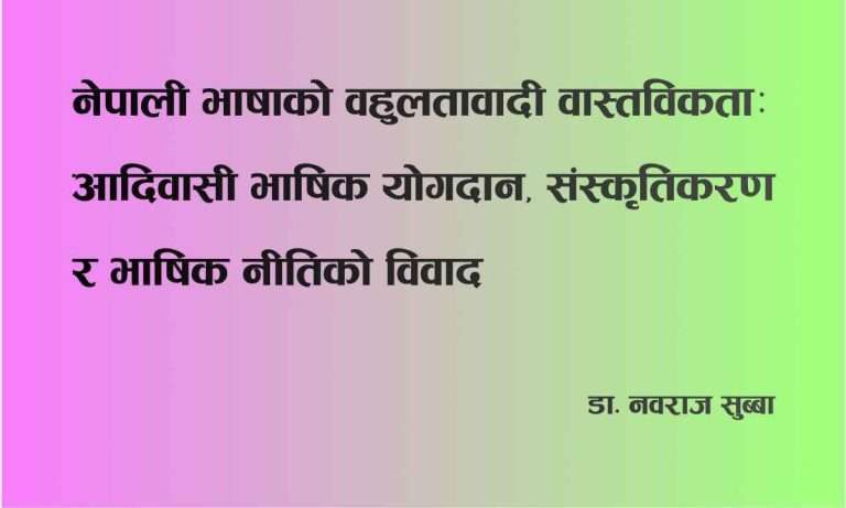 नेपाली भाषाको बहुलतावादी वास्तविकता: