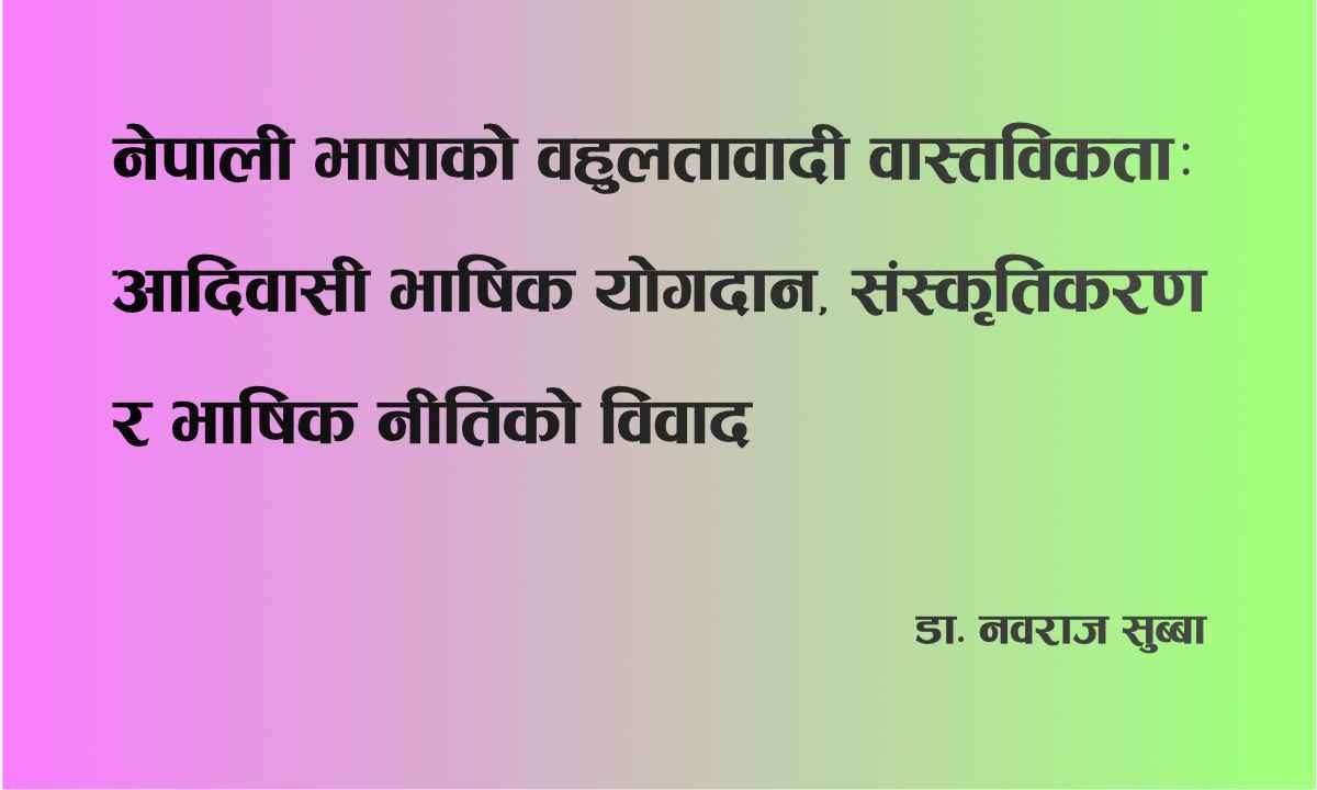 नेपाली भाषाको बहुलतावादी वास्तविकता: