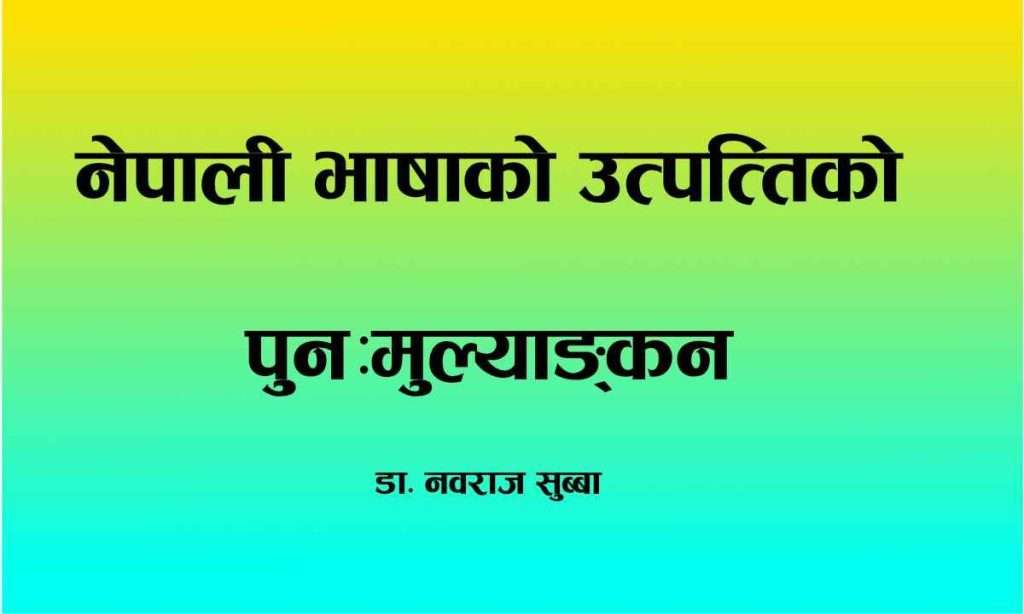 नेपाली भाषाको उत्पत्तिको पुन:मूल्यांकन
