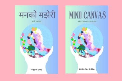 मनको-मझेरी-निवन्धसंग्रह-डा.-नवराज-सुब्बा