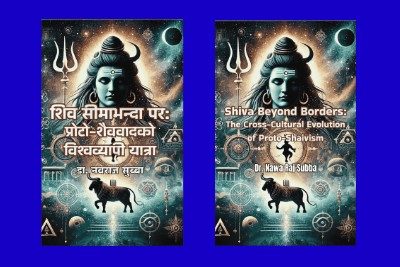 शिव-सीमाभन्दा-पर-अनुसन्धान-डा.नवराज-सुब्बा