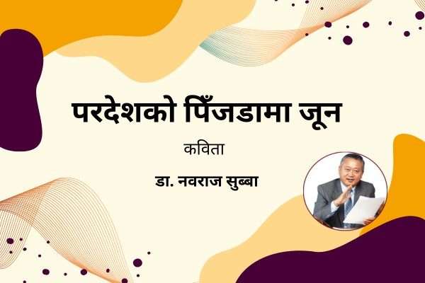 परदेशको पिँजडामा जून