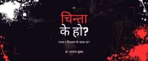 चिन्ता के हो?
