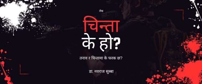 चिन्ता के हो?
