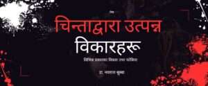चिन्ताद्वारा उत्पन्न विकारहरू