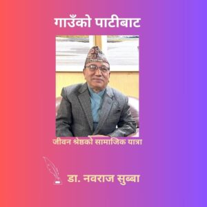 गाउँको पाटीबाट