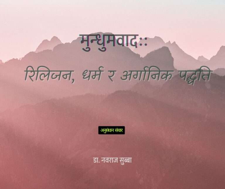 मुन्धुमवादः रिलिजन धर्म