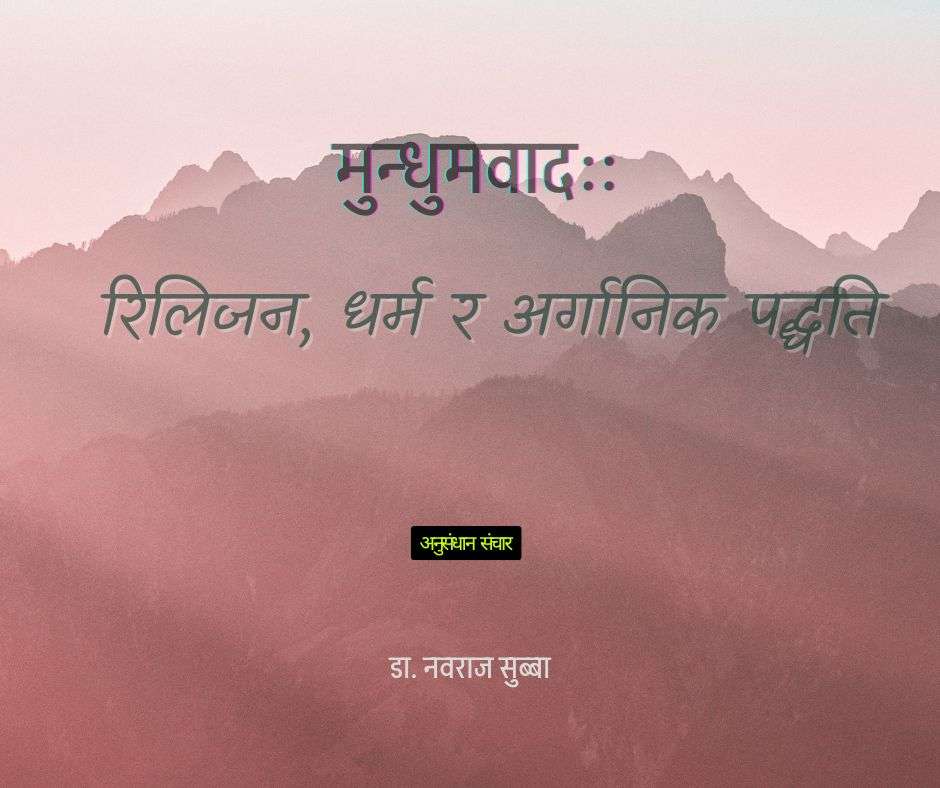 मुन्धुमवादः रिलिजन धर्म