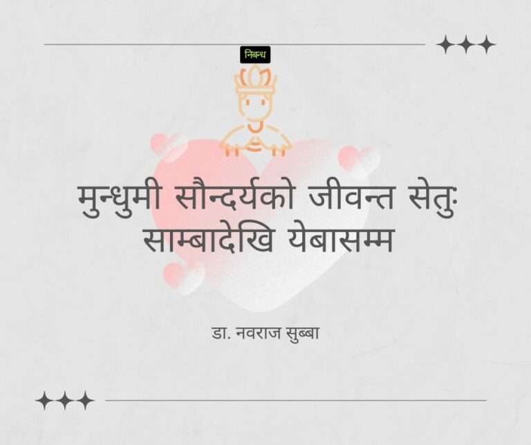 मुन्धुमी सौन्दर्यको जीवन्त सेतु: साम्बादेखि येबासम्म