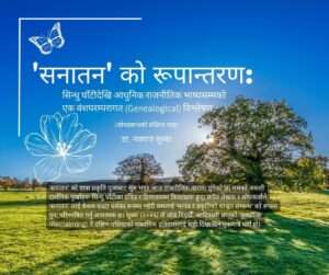 'सनातन' को रूपान्तरण