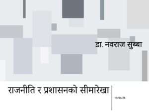 राजनीति र प्रशासनको सीमारेखा