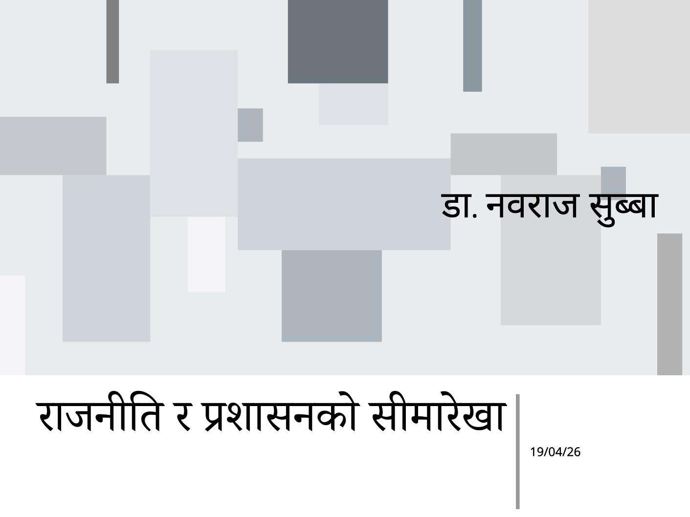 राजनीति र प्रशासनको सीमारेखा