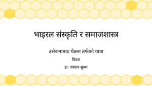 भाइरल संस्कृति र समाजशास्त्र