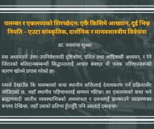 यलम्बर र एकलव्यको शिरच्छेदन