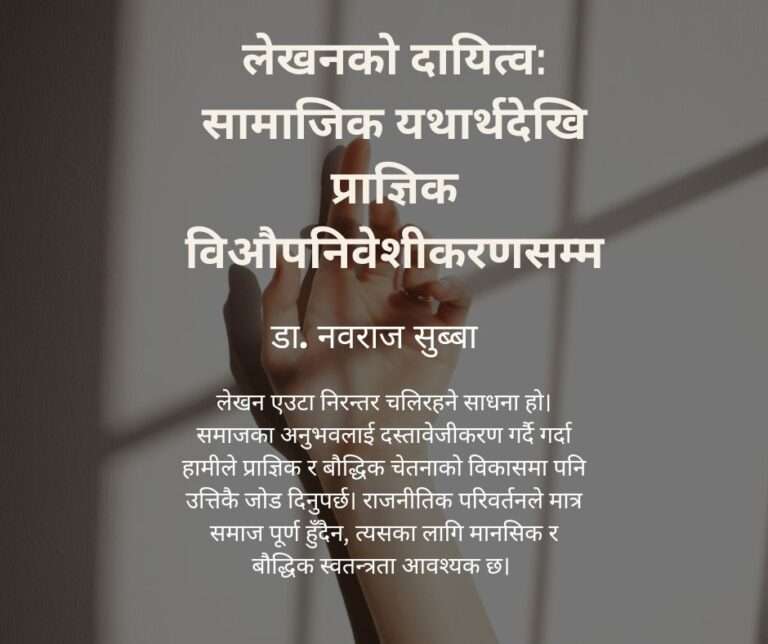 लेखनको दायित्व: सामाजिक यथार्थदेखि प्राज्ञिक विऔपनिवेशीकरणसम्म