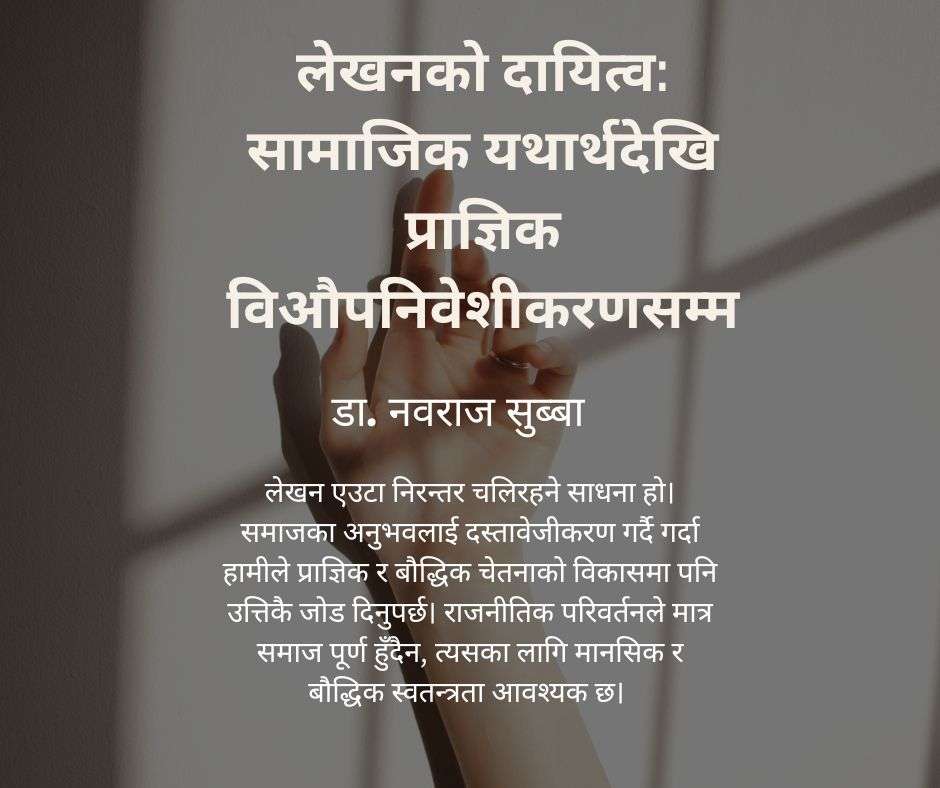 लेखनको दायित्व: सामाजिक यथार्थदेखि प्राज्ञिक विऔपनिवेशीकरणसम्म