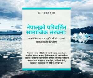 नेपालको परिवर्तित सामाजिक संरचना: राजनीतिक उग्रता र 'भुइँमान्छे'को उदयको समाजशास्त्रीय विश्लेषण
