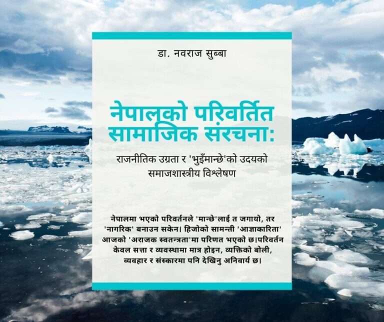 नेपालको परिवर्तित सामाजिक संरचना: राजनीतिक उग्रता र 'भुइँमान्छे'को उदयको समाजशास्त्रीय विश्लेषण