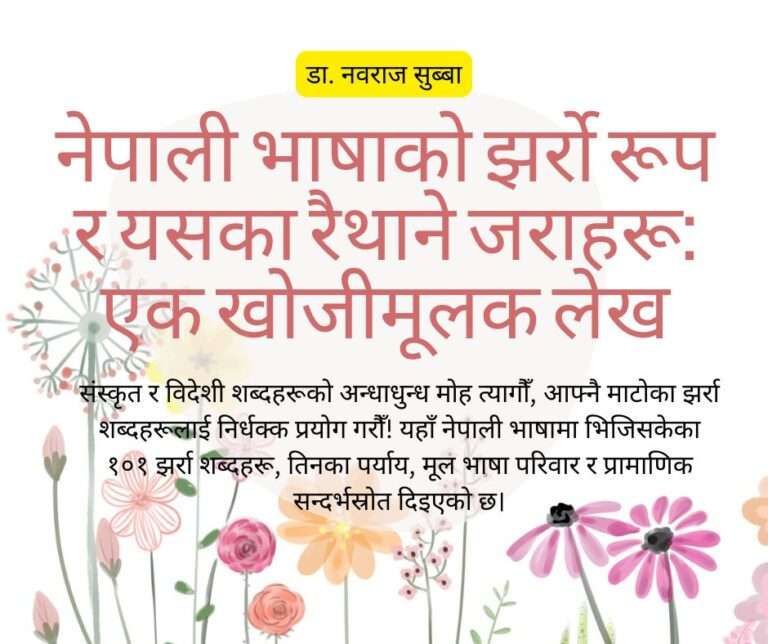 नेपाली भाषाको झर्रो रूप र यसका रैथाने जराहरू