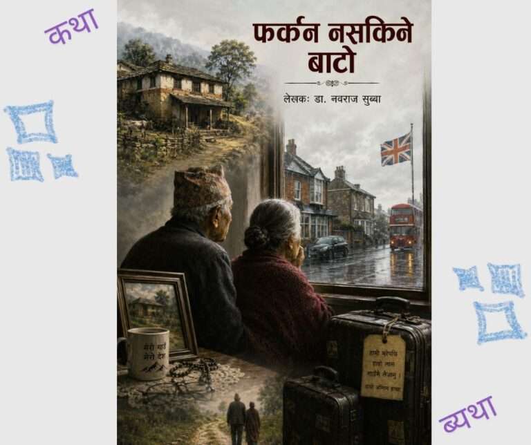 फर्किन नसकिने बाटो
