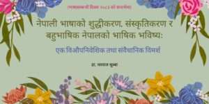 नेपालको भाषिक भविष्य