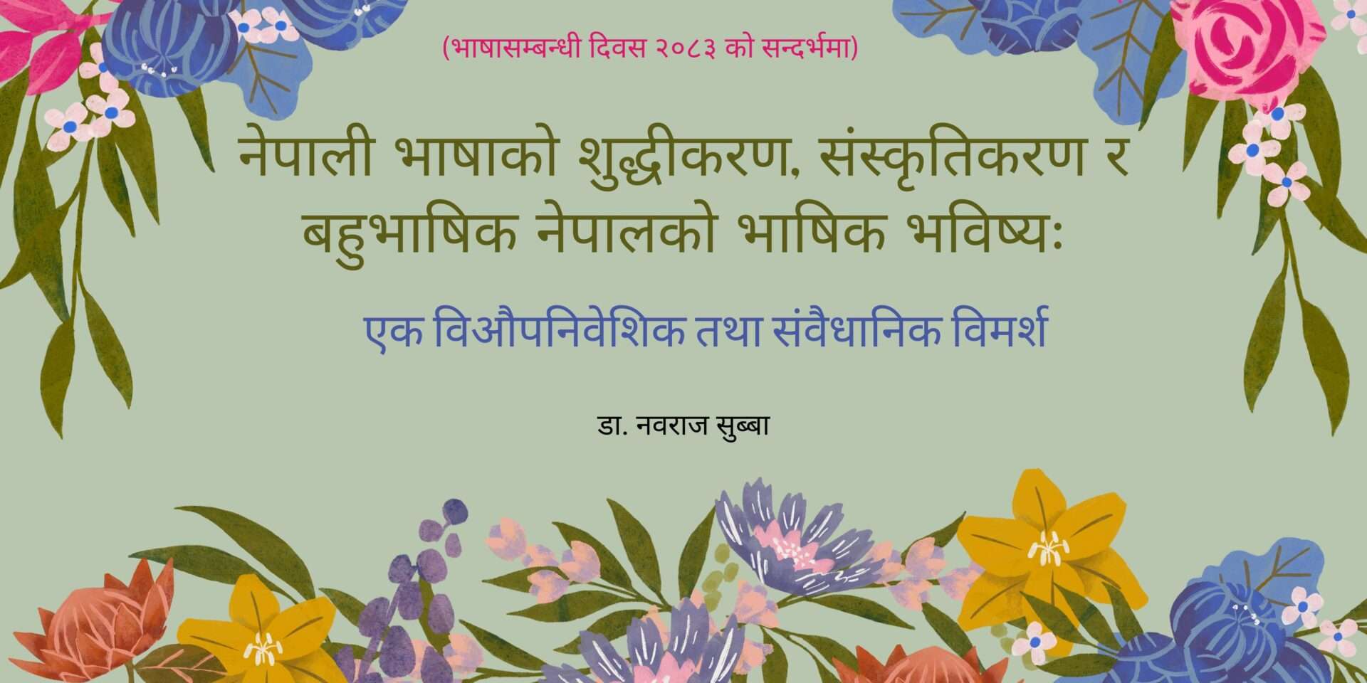 नेपालको भाषिक भविष्य