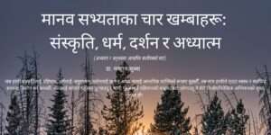 मानव सभ्यताका चार खम्बाहरू: संस्कृति, धर्म, दर्शन र अध्यात्म