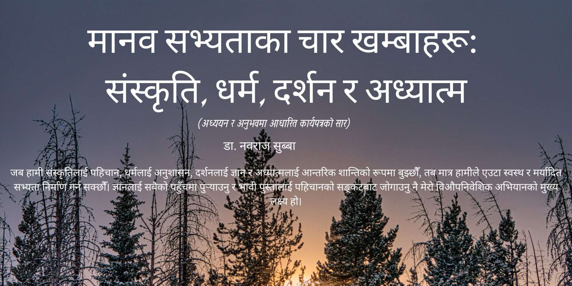 मानव सभ्यताका चार खम्बाहरू: संस्कृति, धर्म, दर्शन र अध्यात्म