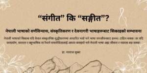 “संगीत” कि “सङ्गीत”?