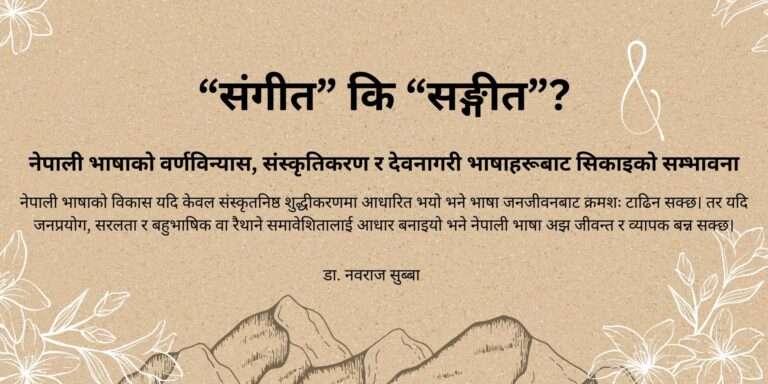 “संगीत” कि “सङ्गीत”?