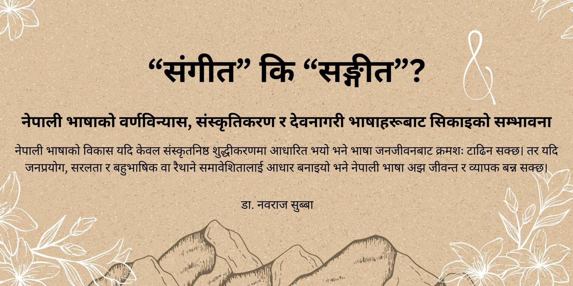 “संगीत” कि “सङ्गीत”?