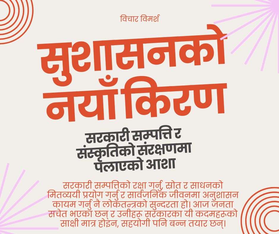 सुशासनको नयाँ किरण: सरकारी सम्पत्ति र संस्कृतिको संरक्षणमा पलाएको आशा