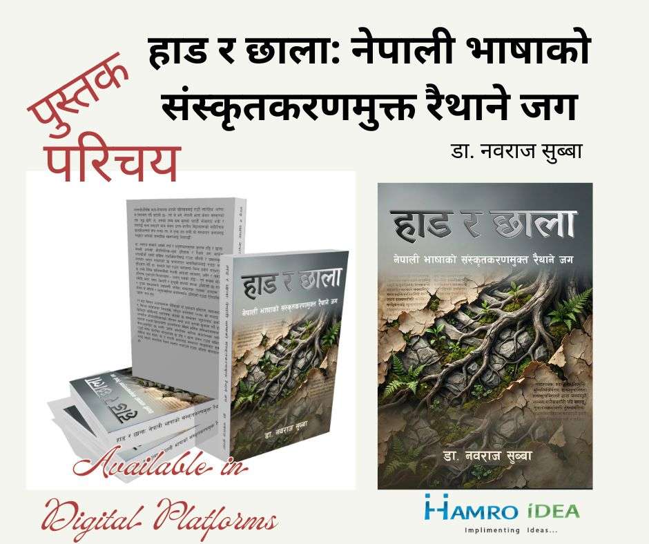 हाड र छालाः नेपाली भाषाको संस्कृतकरणमुक्त रैथाने जग