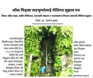 साँबा मि‌ङस्रा सङचम्भो नीति सुझाव पत्र