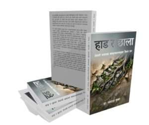 हाड छाला नेपाली भाषाको रैथाने जग