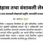 इतिहास र वंशावली लेखन