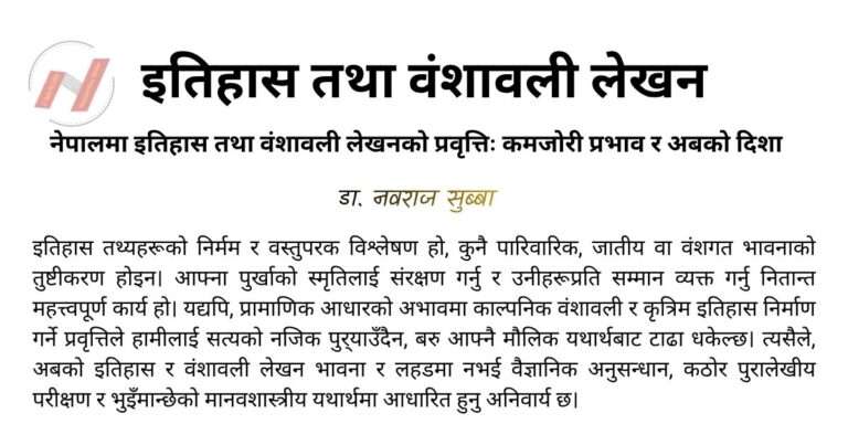 इतिहास र वंशावली लेखन